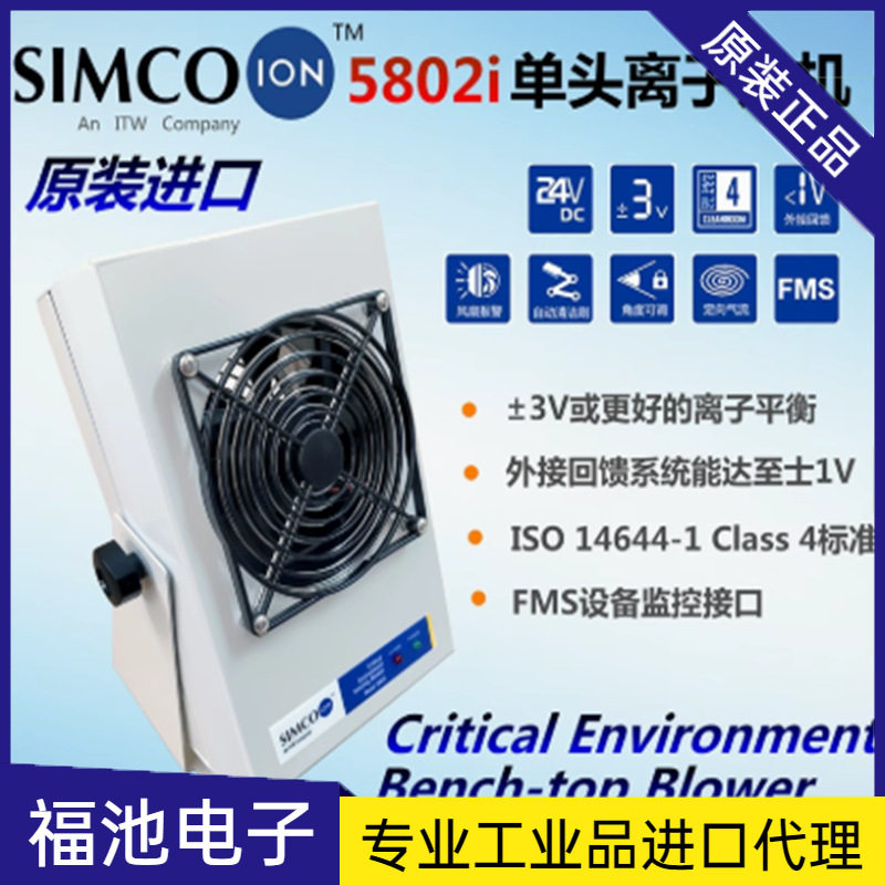 日本SIMCO-ION 5802i 台式离子风机 除静电除灰尘单头离子吹风机