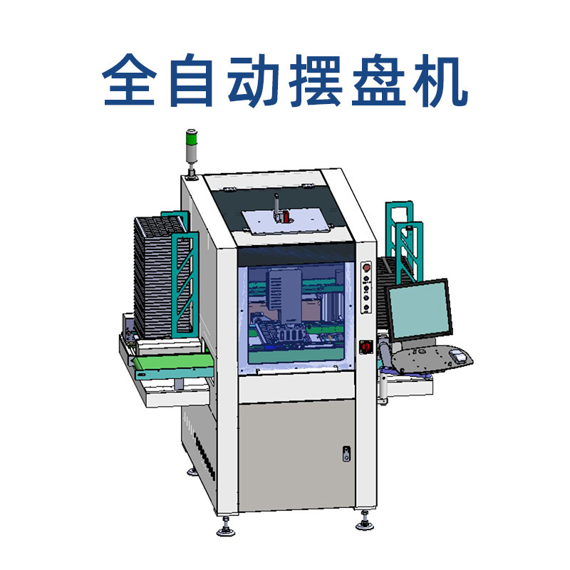 SMT全自动摆盘机 多功能PCBA板摆盘机 SMT周边设备 电路板翻盘机