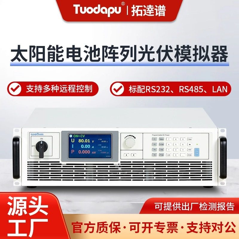 拓逹谱新能源太阳能电池阵列IV光伏模拟器测试PV模拟电源MPPT追踪
