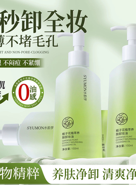 水韵梦栀子花卸妆油温和深洁