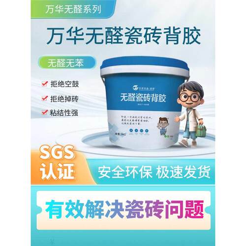 万华无醛瓷砖背胶强力粘合剂不掉转空鼓修覆粘接强厨房卫生间上墙