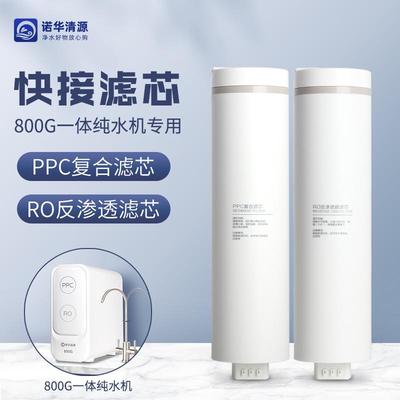 诺华清源800G大流量阻垢直饮净水器标配PPC滤芯RO反渗透滤芯包邮