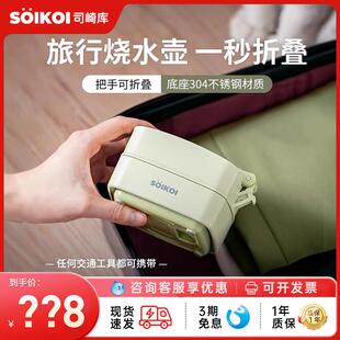 SOIKOI司崎库折叠电热水壶可携式烧水壶恒温旅行出差迷你不锈钢壶
