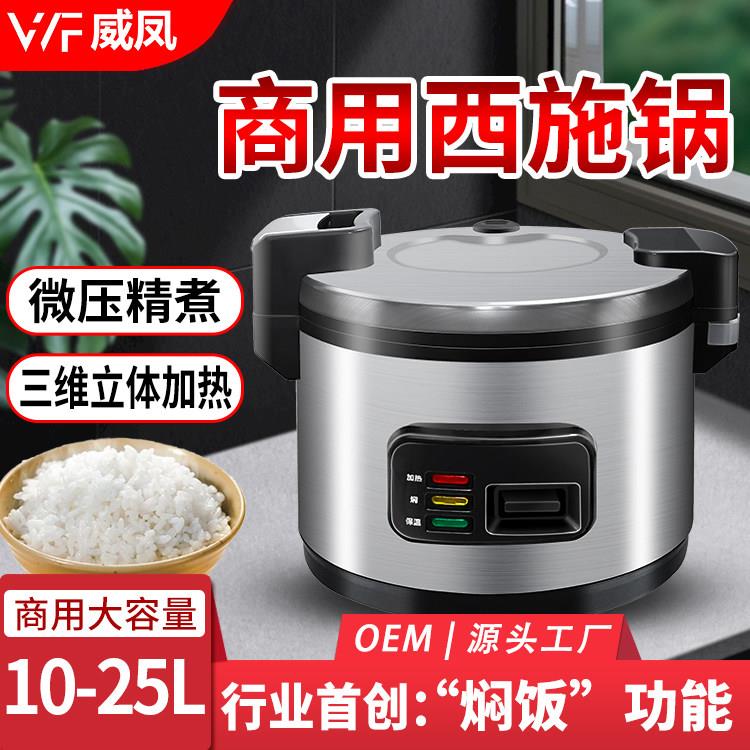 威凤商用电饭锅西施锅三维立体加热微压10-13-16-21L饭店饭堂智能