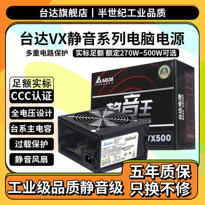 台达500W办公电脑电源额定500W/400W电源台达Vx500桌面电源