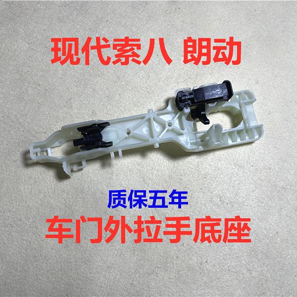 适用现代Sonata八朗动车门外拉手底座弹簧前门外把手底座塑料支架