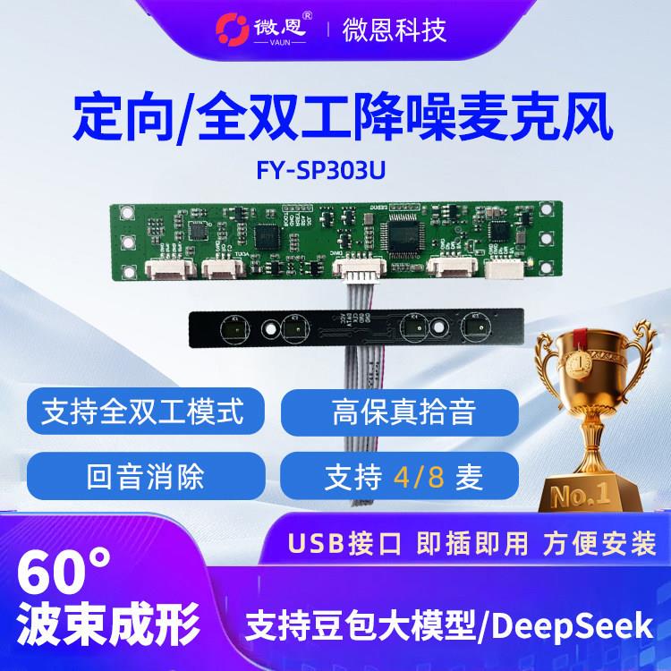 定向阵列麦克风拾音器 全双工技术回音消除自动增益语音识别专用