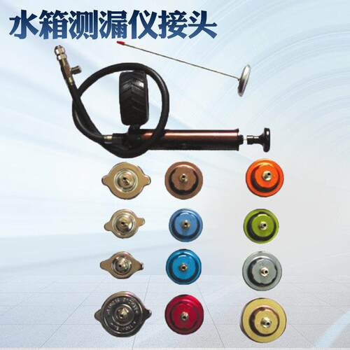 水箱测漏仪配件多款接头选择 冷却系统测漏打气泵软管盖子