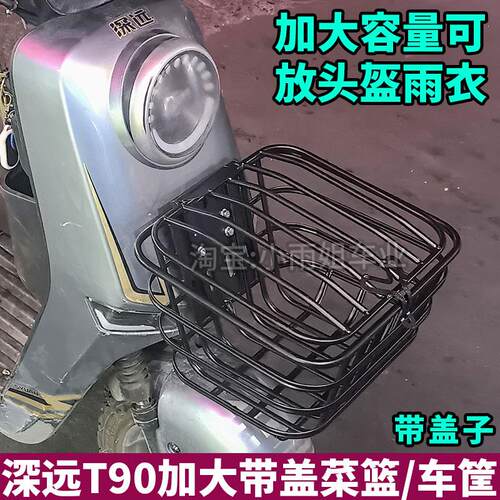 适用深远T90动力版T3S电动车加大加粗带盖子子菜篮车筐升级改装配