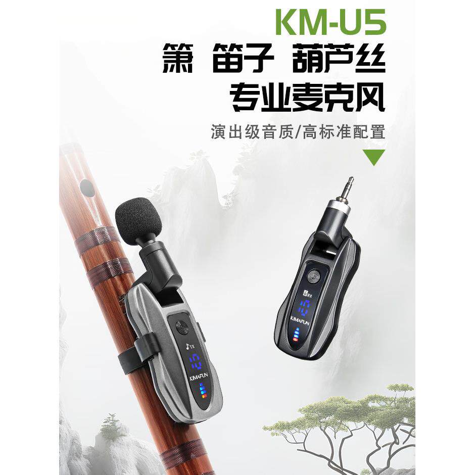 Kimafun/晶麦风长笛竹笛洞箫葫芦丝专业用无线麦克风巴乌拾音器