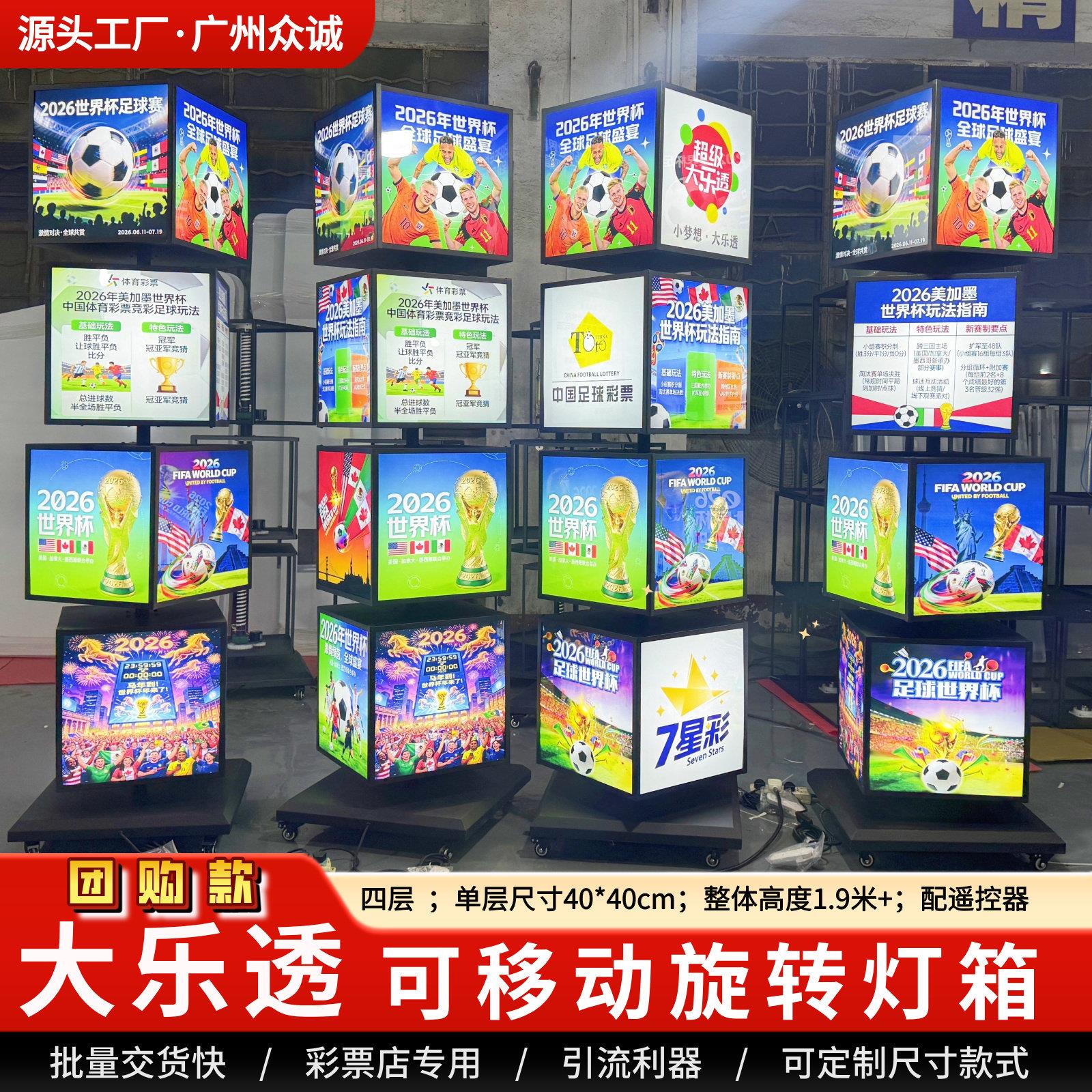 体彩大乐透旋转灯箱可移动四层配遥控器安徽省团购世界杯主题宣传