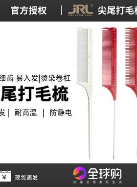 美国JRL尖尾梳盘发梳子防静电影楼化妆打毛造型耐高温挑发梳J103