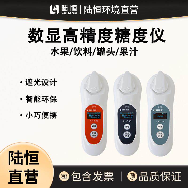 陆恒生物数显糖度计西瓜水果测糖仪果汁食品饮料高精度甜度计检测