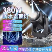 户外舞台防水380W摇头光束灯电脑灯文旅景观灯光风景区旋转射灯光
