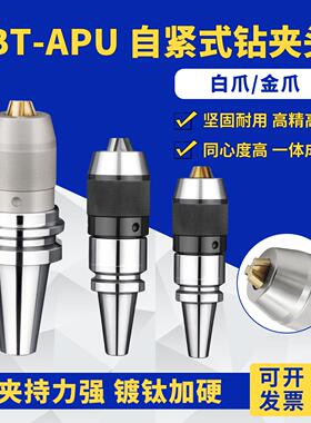 BT30/40/50一体式钻夹头刀柄APU08/13/16自紧自锁加硬数控刀柄