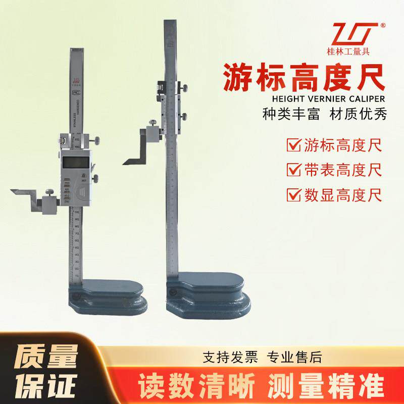 桂林桂量游标高度尺0-1000mm带表高度规数显高度测量仪刻度划线头