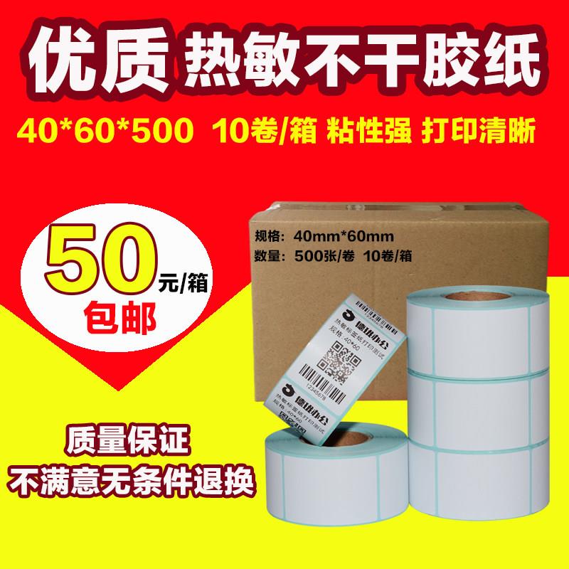 热敏标签打印纸40*60*500张服装吊牌不干胶条码贴纸40x60 10卷/箱