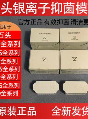 原装石头P10S Pro扫地机器人银离子抑菌模块G20/G10S/V20配件耗材