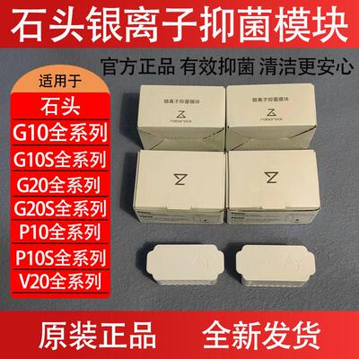 原装石头P10S Pro扫地机器人银离子抑菌模块G20/G10S/V20配件耗材