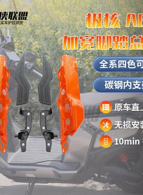 适用极核AE5i/AE5ipro电动车加宽脚踏总成后座搁脚后脚踏板改装件