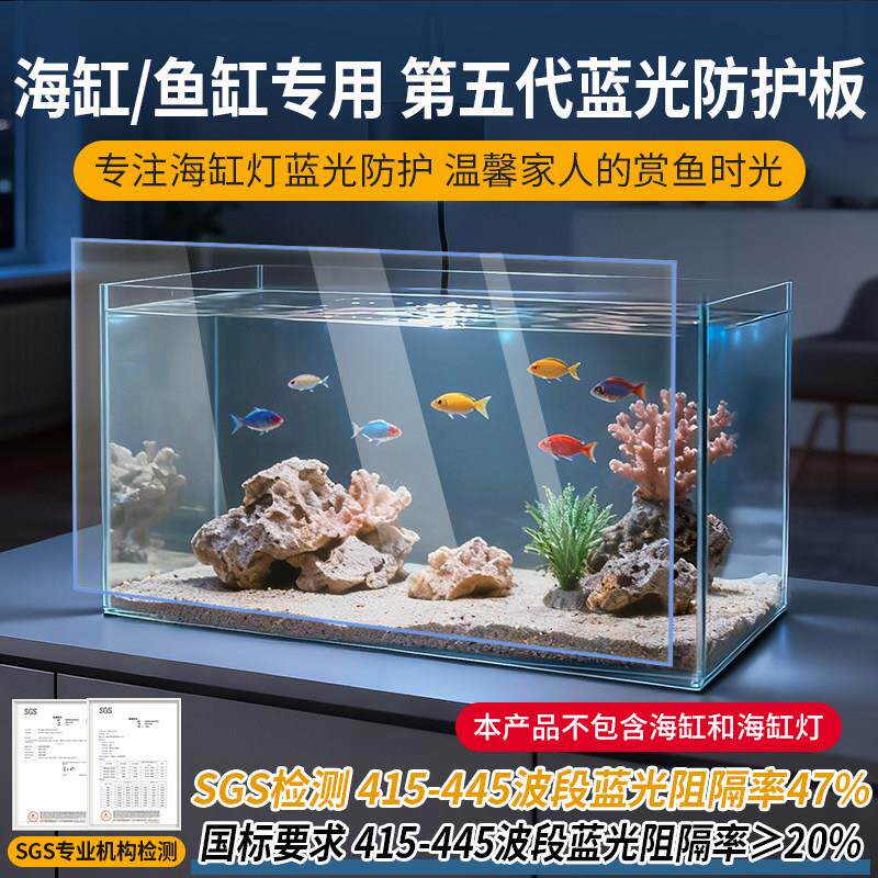 梓悠海水缸蓝光防护板鱼缸防蓝光膜压克力板过滤海缸灯高清款定制