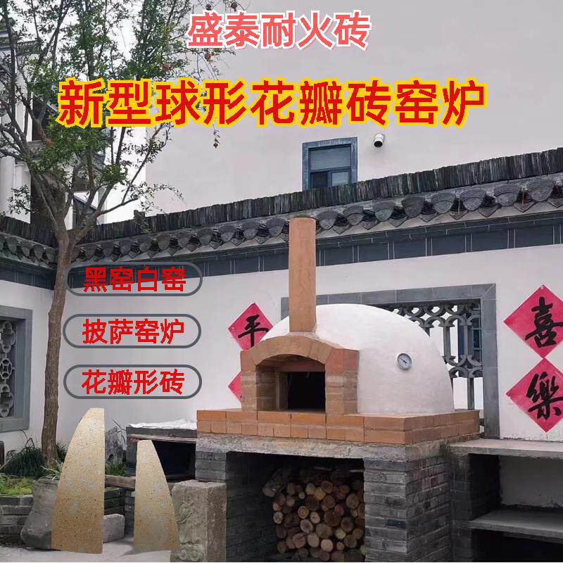 耐火砖定制自建面包窑披萨窑炉黑窑白窑球形窑炉花瓣砖耐高温隔热