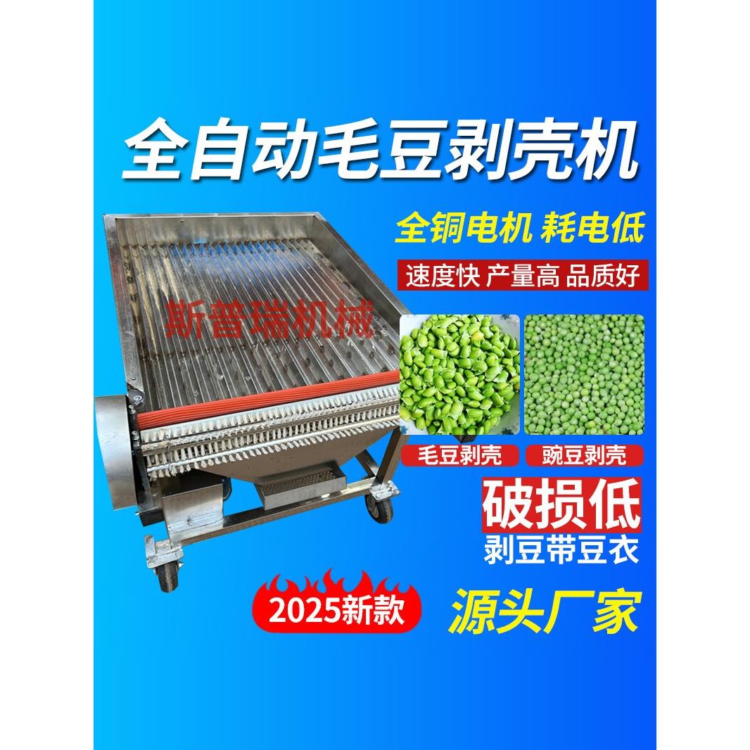 厂家毛豆剥壳机鲜毛豆去皮机剥豆机剥皮机家用小型全自动豌豆蚕豆