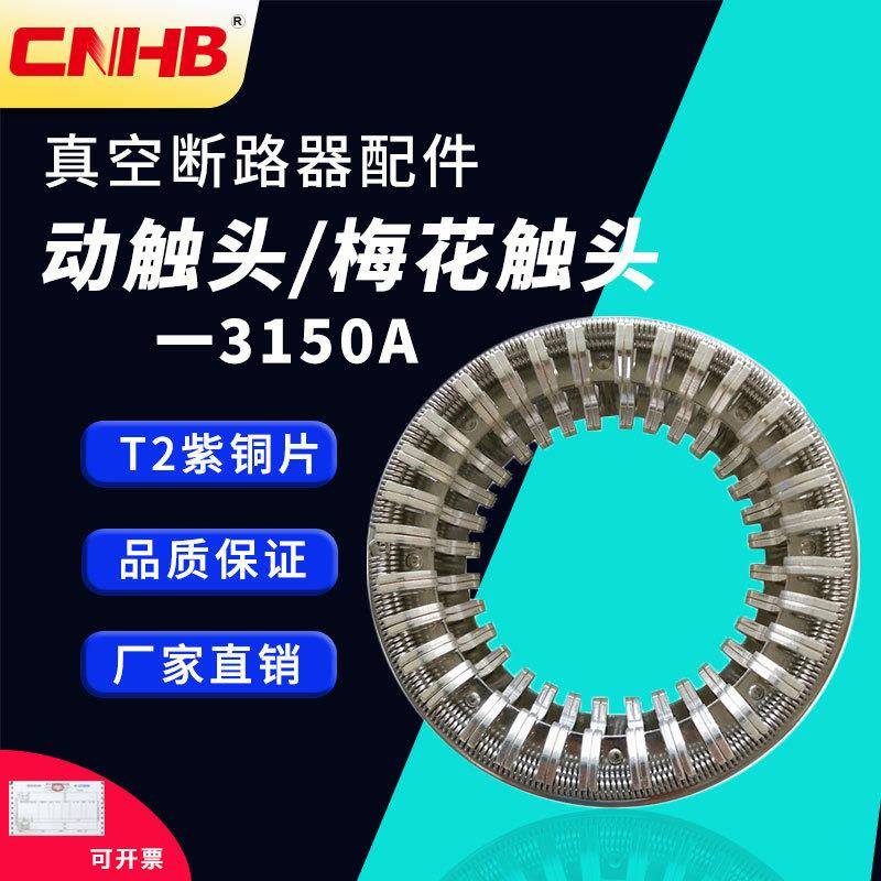 真空断路器VS1配件梅花触头64片捆绑式触头3150A动触头