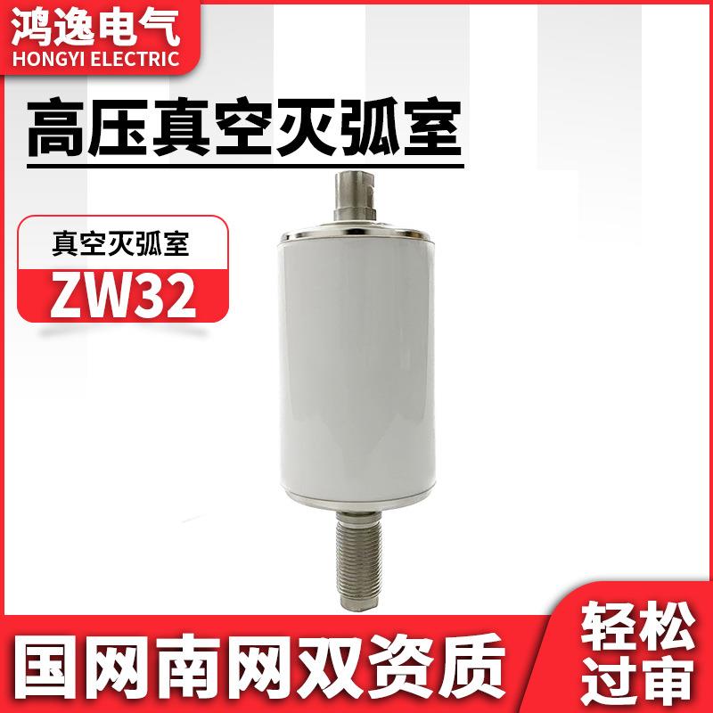 断路器用真空灭弧室TD-12/630-25(ZW32)陶瓷真空管高压断路器