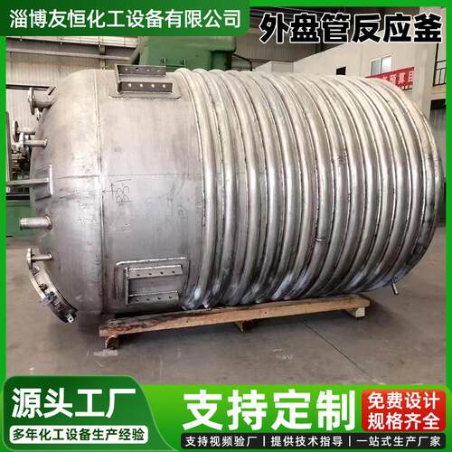 盘外管反应树脂外盘管反胶粘剂合成反应设备釜厂家釜不锈钢熔硫分
