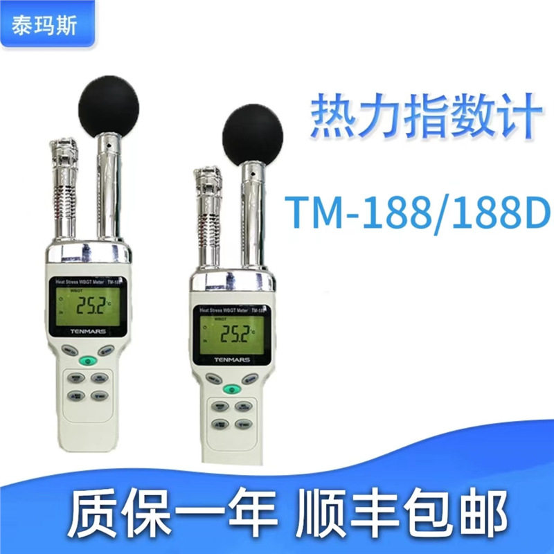 台湾泰玛斯TM-188/TM-188D WGBT综合热指数计记录式热指数仪黑球
