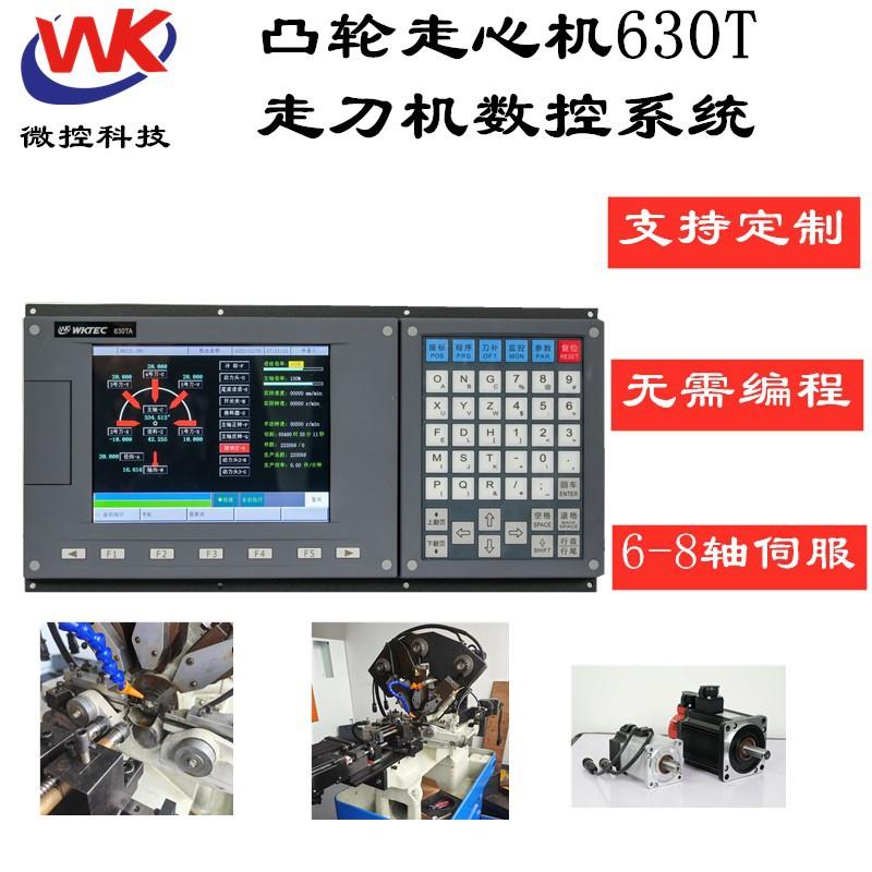 凸轮走心机数控系统630T替fanuc新代广数铣床加工中心CNC控制器