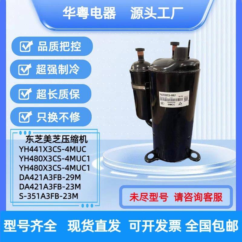 YH441X3CS-4MUC适用于3匹美芝东芝制冷压缩机YH480X3CS-4MUC1380