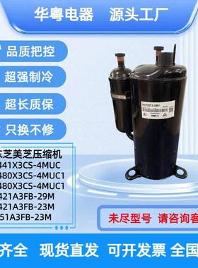 YH441X3CS-4MUC适用于3匹美芝东芝制冷压缩机YH480X3CS-4MUC1380