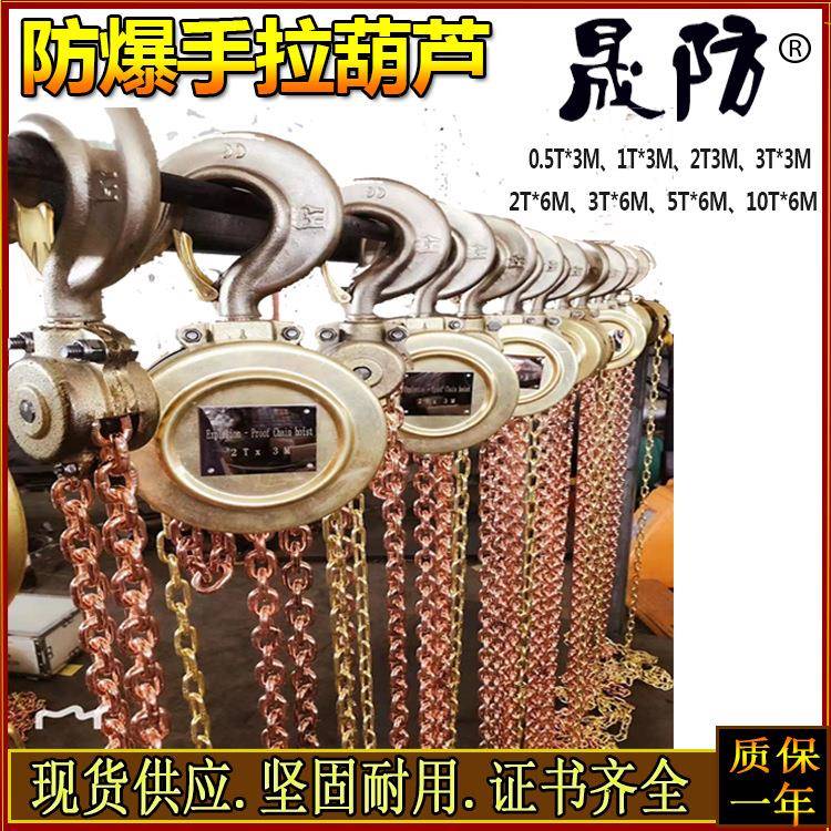 防爆倒链2T-3m全铜防爆手拉葫芦小滑车无火花防爆工具工厂直营