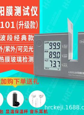 LS101太阳膜测试仪红外紫外可见光透光率检测仪LS182