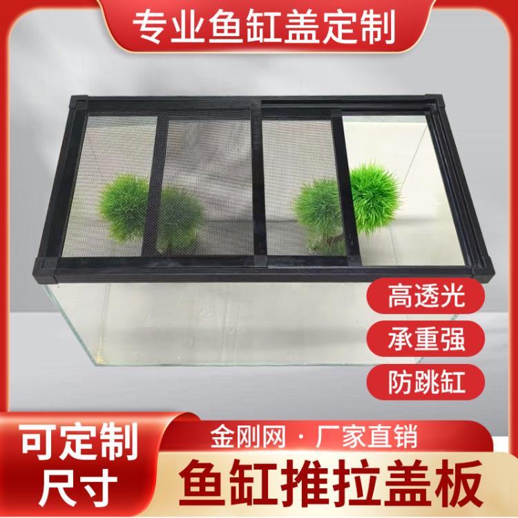 鱼缸边条鱼缸盖顶盖金钢网推拉鱼缸盖鱼缸防跳网推拉