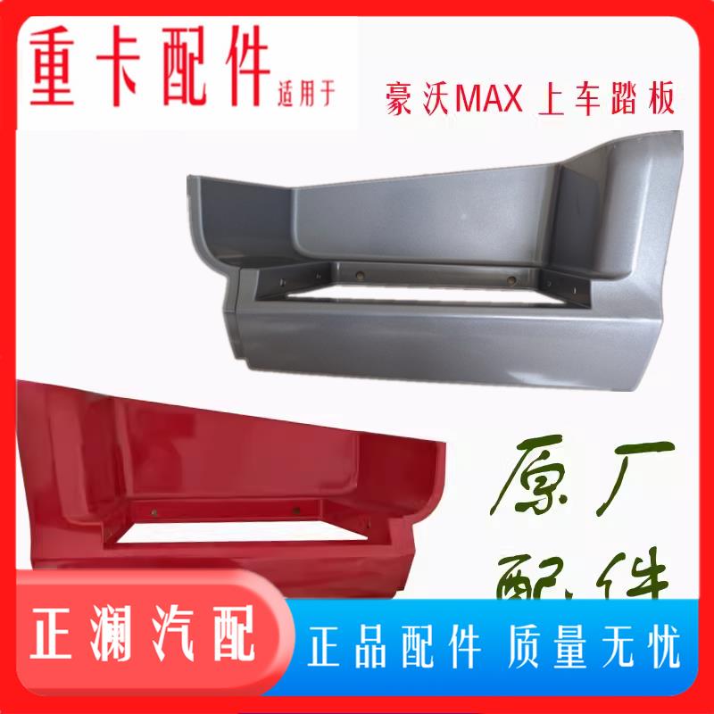 适用重汽豪沃MAX麦克斯上车踏板护罩脚踏板框上车台阶踏板防滑板