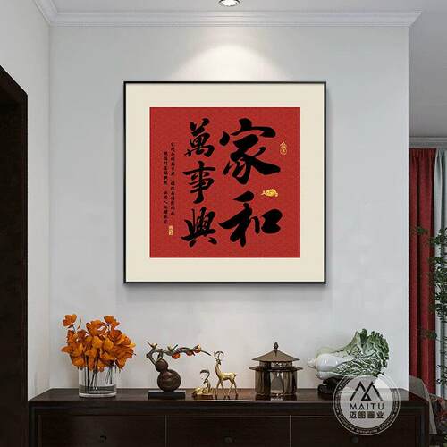 家和万事兴玄关装饰画新中式餐厅福字挂画喜庆寓意好过道走廊壁画