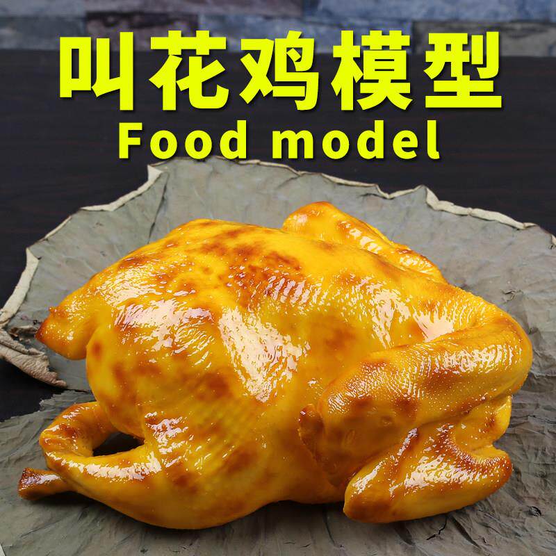 彷真食品模型常熟叫花鸡样品中餐假菜品食物摆设荷叶烧鸡道具定做