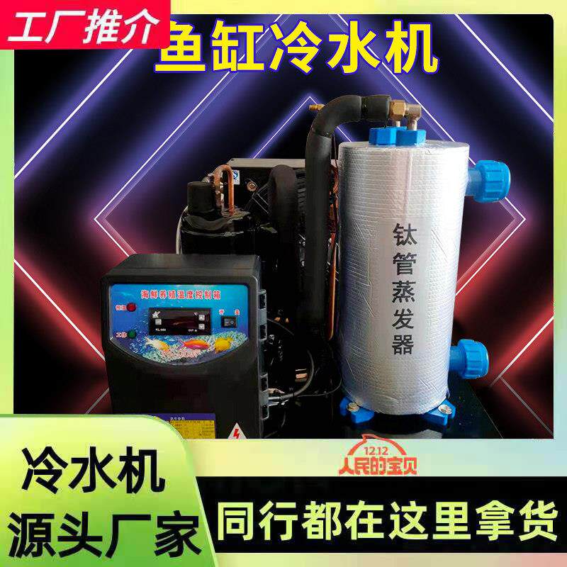 鱼缸冷水机设备 工业用循环制冷机 恒温海鲜池冷水机