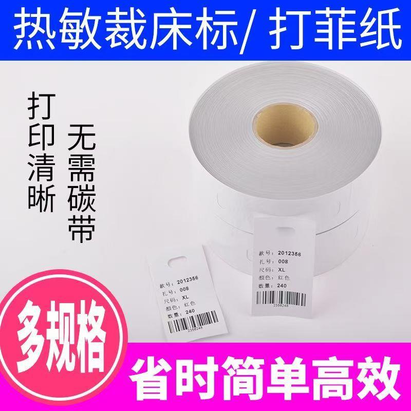 热敏裁床标打菲纸自带易撕线菲票标签纸卷料热敏卷纸定制定制卷纸