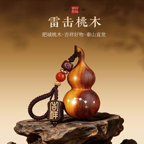 天然桃木葫芦真品挂件雷击桃木汽车钥匙扣新款手把件实心福禄摆件