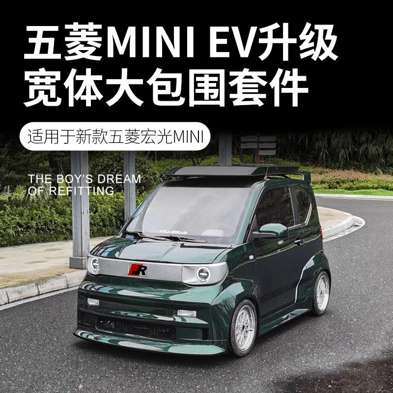 ROBOT木舟五菱MINI EV宽体改装套件包含前杠中网侧裙机盖后杠