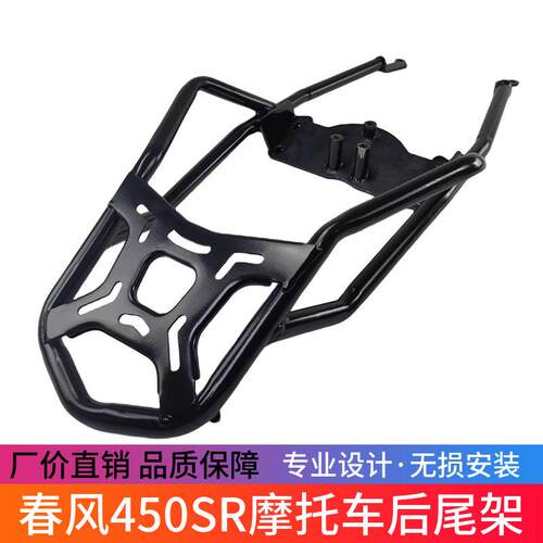 适用春风450SR机车后尾架货架尾箱支架450NK改装行李架尾架配件