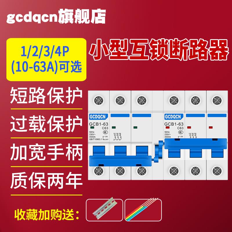 互锁转换开关DZ47型 切换2P3P小型互锁短路器手动双电源切换开关