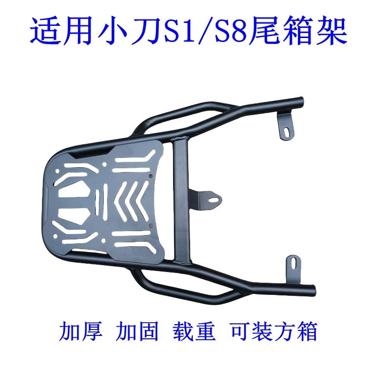 适用于小刀S1/S8电动车尾架电瓶车货架尾箱后备箱外卖支架后衣架.