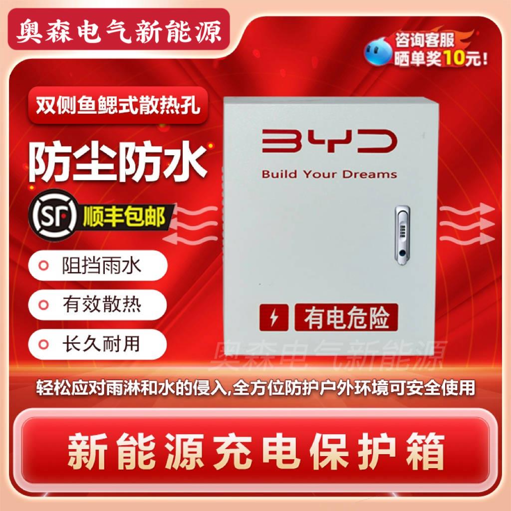 电动汽车充电桩保护箱比亚迪防护箱一体户外立柱壁挂通用家用防盗
