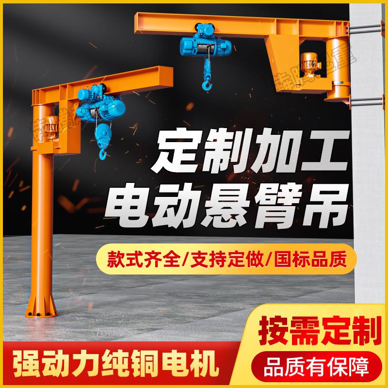 悬臂吊电动旋转小型立柱式起重机摇臂行吊车独臂摆臂单臂墙壁吊机