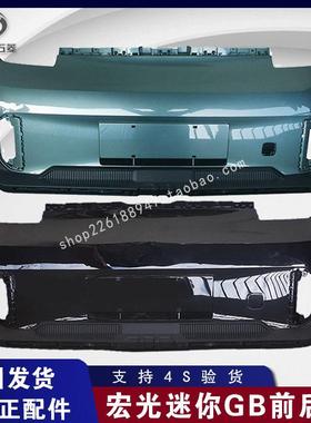 原厂五菱宏光迷你新款GAMEBOY前后杠GB保险杠新能源电动汽车 包邮